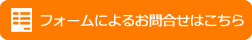 フォームによるお問合せはこちら